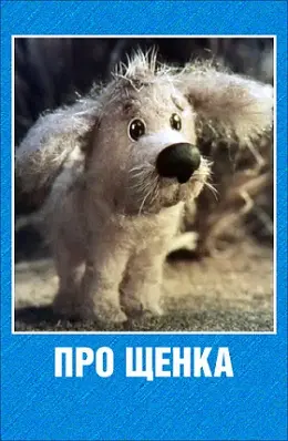 About Puppy (1979)