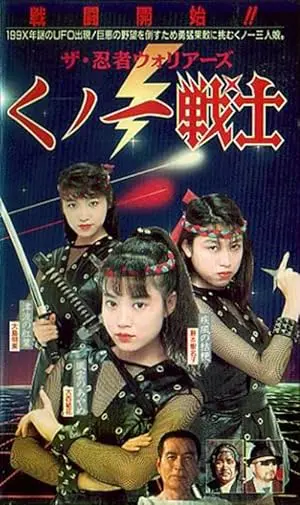 Kunoichi Senshi Ninja (1991)