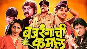 Bajrangachi Kamaal (1994)