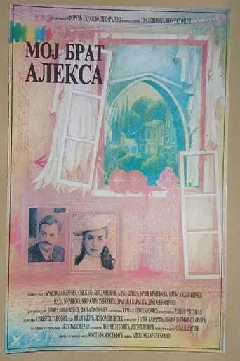 Moj Brat Aleksa (1991)