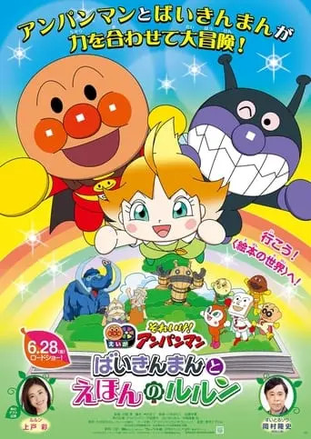 Let's Go! Anpanman: Baikinman And Lulun (2024)