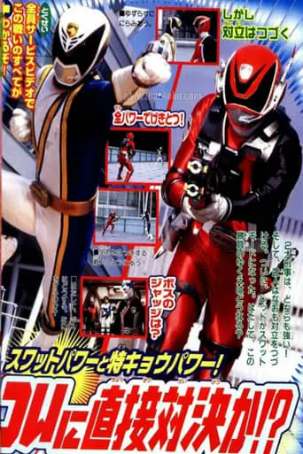 Tokusou Sentai Dekaranger: Super Finisher Match! Deka Red Vs. Deka Break (2005)