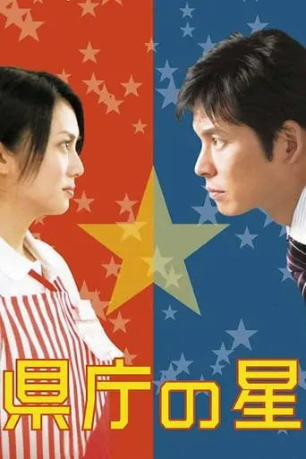 Kencho No Hoshi (2006)