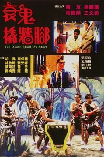 Shuai Gui Qiao Qiang Jiao (1990)