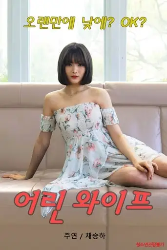 Young Wife (2020)