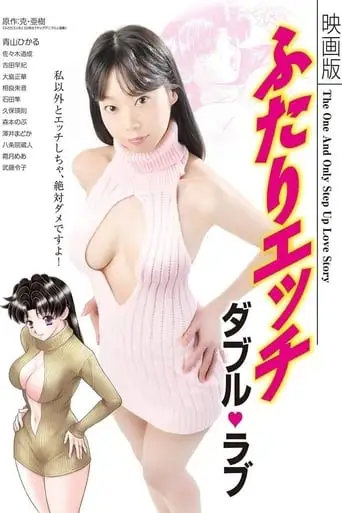 Eigaban Futari Ecchi: Daburu Rabu (2019)