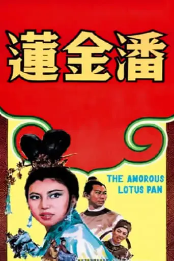 The Amorous Lotus Pan (1994)