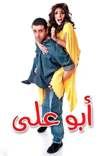 Abo Ali (2005)