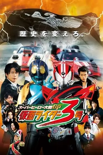 Super Hero Taisen GP: Kamen Rider 3 (2015)