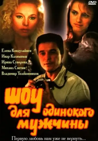 Show Dlya Odinokogo Muzhchiny (1994)