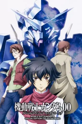 Mobile Suit Gundam 00 Special Edition 1: Celestial Being (2009)