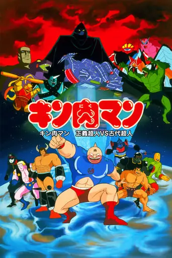 Kinnikuman: Seigi Chojin VS Kodai Chojin (1985)