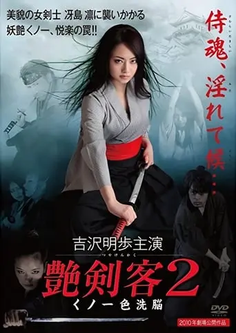 Tsuyakenkaku 2: Kunoichi Iro Senno (2011)