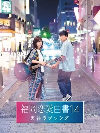 Love Stories From Fukuoka 14: Tenjin Love Song (2019)