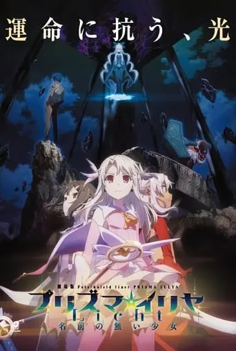 Fate/kaleid Liner Prisma Illya (2021)