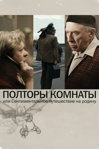 Poltory Komnaty Ili Sentimentalnoe Puteshestvie Na Rodinu (2009)