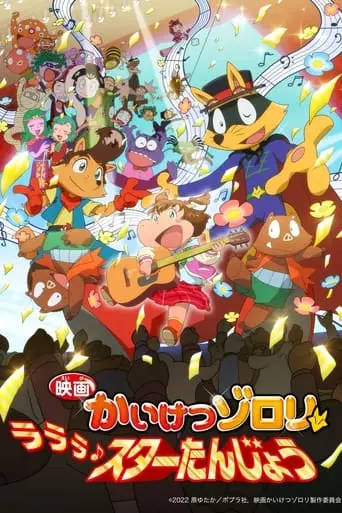 Zorori The Naughty Hero: La La La♪ A Star Is Born (2022)