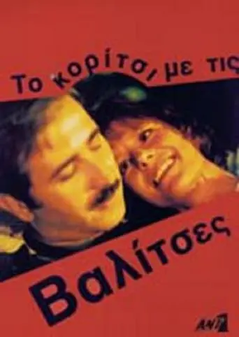 To Koritsi Me Tis Valitses (1994)