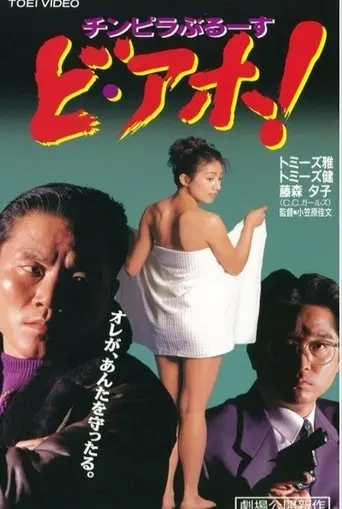 Chinpira Blues: Idiot! (1996)
