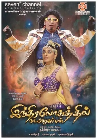 Indiralohathil Na Azhagappan (2008)