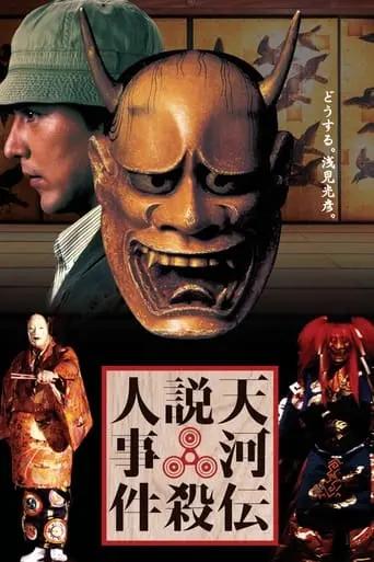 Noh Mask Murders (1991)