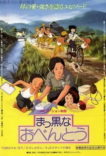 Makkuro Na Obento (1990)