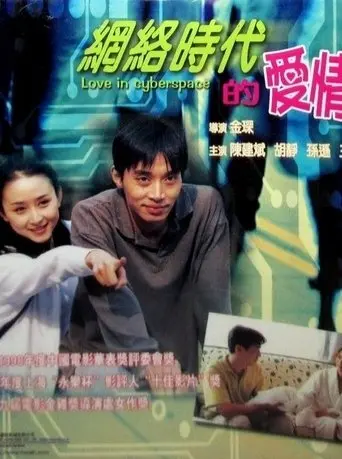 Love in the Internet Generation (1998)