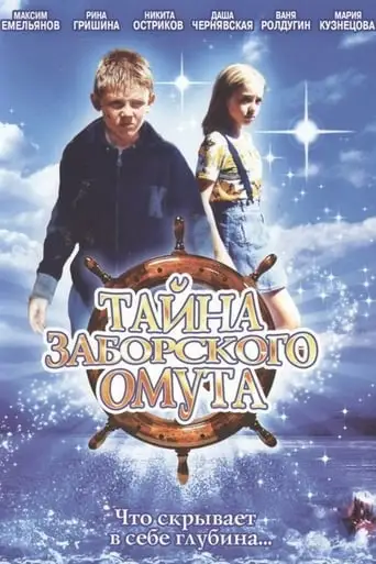 Tayna Zaborskogo Omuta (2003)