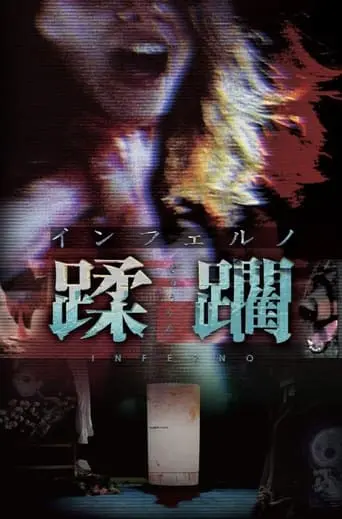 Inferno Jūrin (1997)