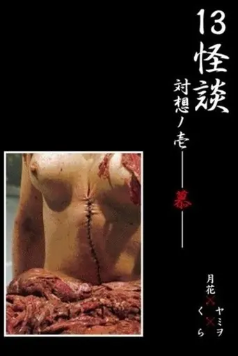 13 Ghost Story Confrontation 1: Cherishing (2009)