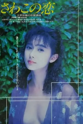 Sawako No Koi (1990)