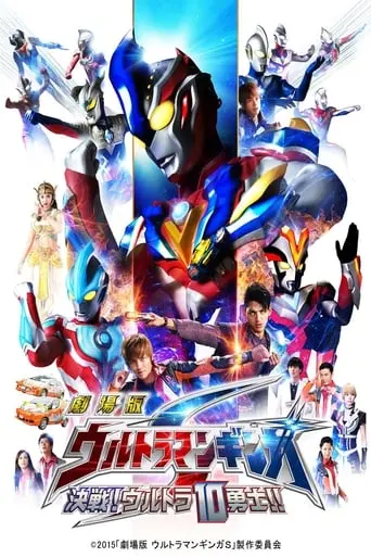 Ultraman Ginga S: Showdown! Ultra 10 Warriors!! (2015)