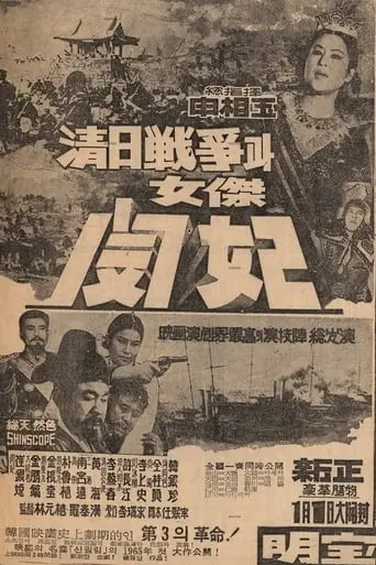 The Sino-Japanese War And Queen Min The Heroine (1965)