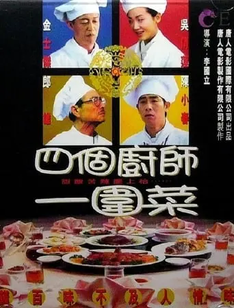 Four Chefs And A Feast (1999)