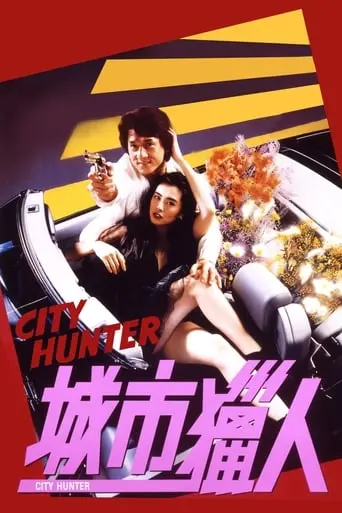 City Hunter (1993)