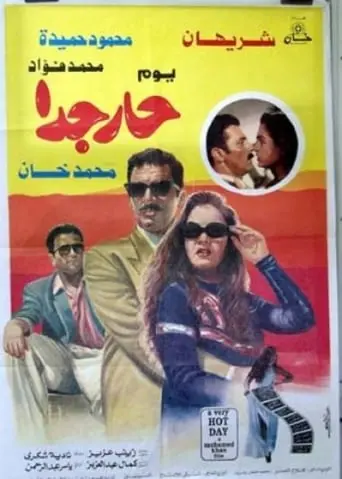 Youm Har Giddan (1995)