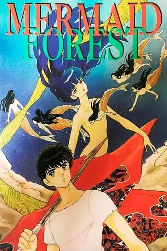 Rumik World: Mermaid Forest (1991)