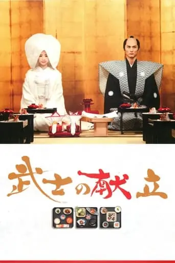 A Tale Of Samurai Cooking: A True Love Story (2013)