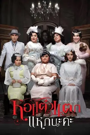 Hor Taew Tak Hake Na Ka (2015)