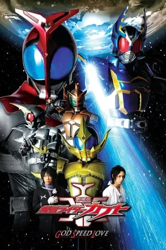 Kamen Rider Kabuto: God Speed Love (2006)