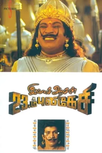 Imsai Arasan 23rd Pulikecei (2006)