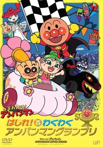 Go! Anpanman: Go! The Exciting Anpanman Grand Prix (2010)