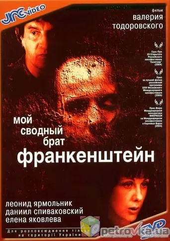 Moy Svodnyy Brat Frankenshteyn (2004)