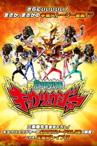 Zyuden Sentai Kyoryuger Brave 33.5: This Is Brave! Battle Frontier (2018)