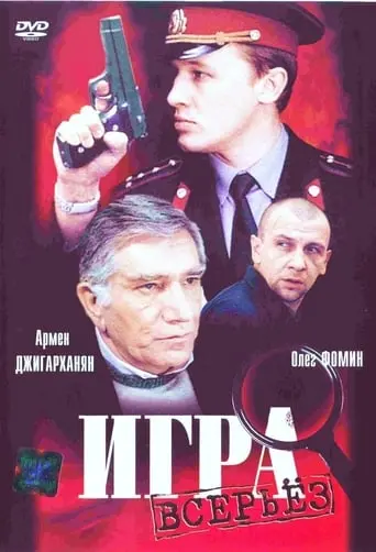 Igra Vseryoz (1992)