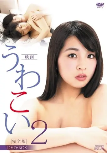 Uwakoi 2 (2014)