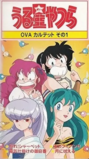 Urusei Yatsura: Raging Sherbet (1988)