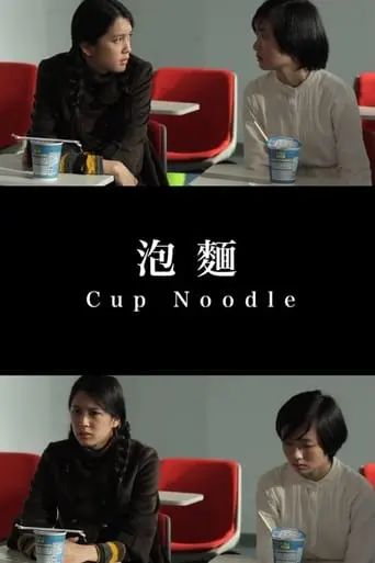 Cup Noodle (2016)