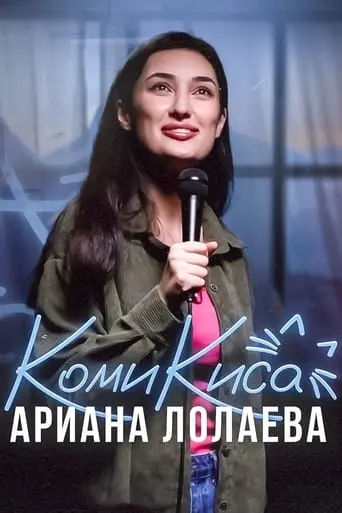 Ariana Lolaeva. Kitty Comedian (2023)