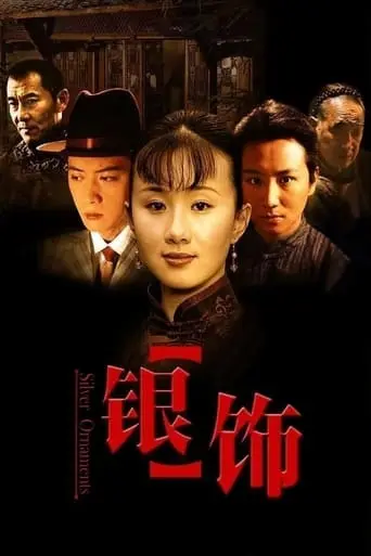 Yin Shi (2005)